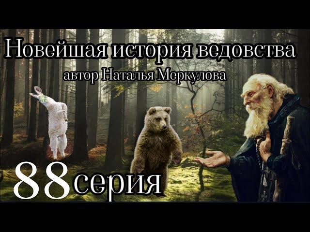 "НОВЕЙШАЯ ИСТОРИЯ ВЕДОВСТВА"  88 серия (автор Наталья Меркулова). Мистика. История на ночь.