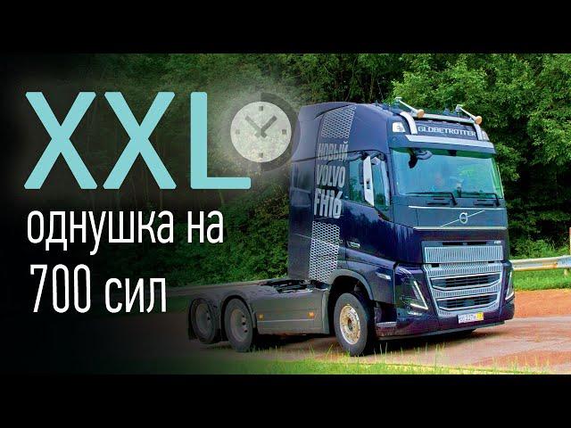 Испытываем сверхмощный Volvo FH16 (700 л.с., 3150 Нм) с самой большой кабиной