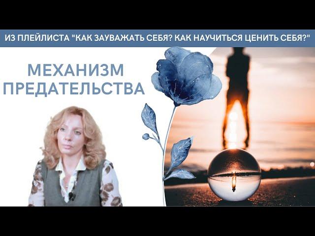 МЕХАНИЗМ ПРЕДАТЕЛЬСТВА - психолог Ирина Лебедь