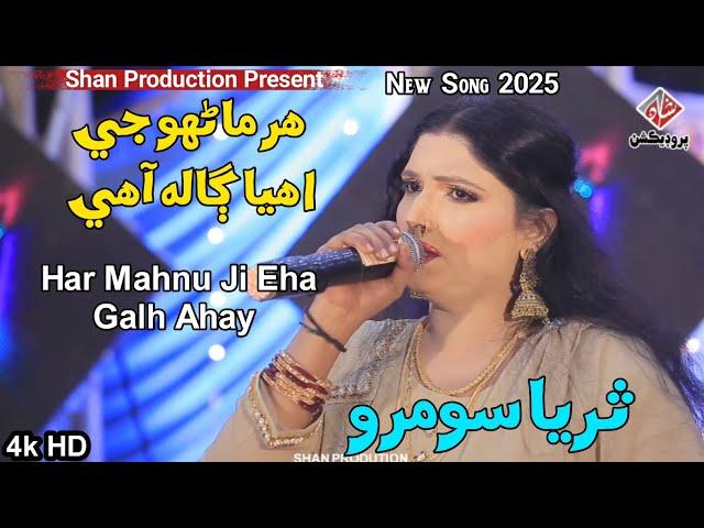 HAR MANHU JI EHA GALH - Suriya Soomro - New Song 2025 - Album 02 - 4k HD - Shan Production