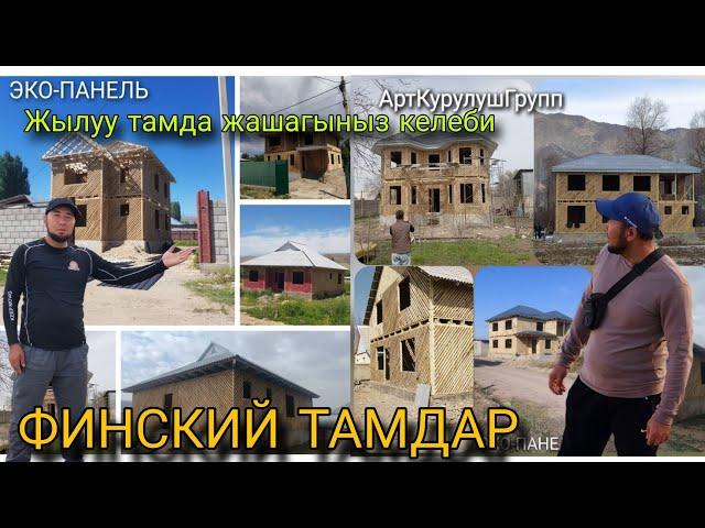 ЭКО-ПОНЕЛЬДЕН САЛЫНГАН ФИНСКИЙ ТАМ, ЖЫЛУУ ЭКОНОМ