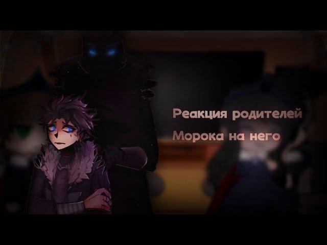 •[Реакция родителей Морока на него в будущем]-[2/3]-[Шип: Владаря!]•