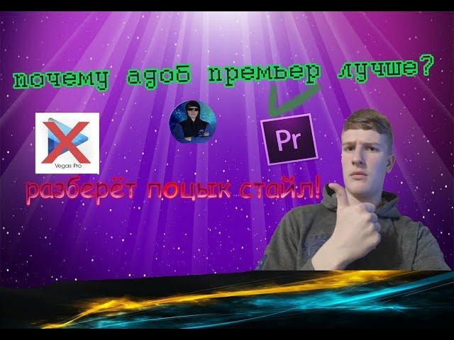 почему adobe premiere pro лучше vegas pro