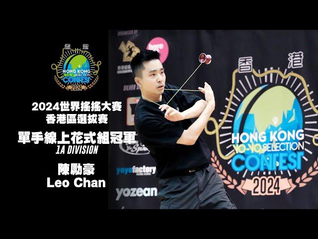 2024世界搖搖大賽香港區選拔賽 1A 冠軍 陳勵豪 Leo Chan #HKYSC2024 1A Final 1st #yoyo #搖搖【阿反搖搖台 C3 拍攝】