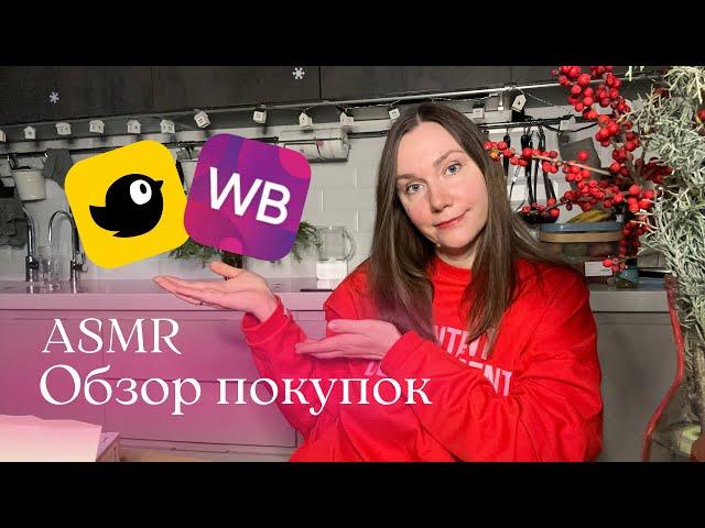 ASMR Обзор покупок как в Pinterest: Wildberries, Чижик | АСМР, тихий голос