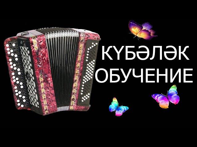 КҮБӘЛӘК ОБУЧЕНИЕ НА БАЯНЕ| КУБАЛЯК| КУБЭЛЭК