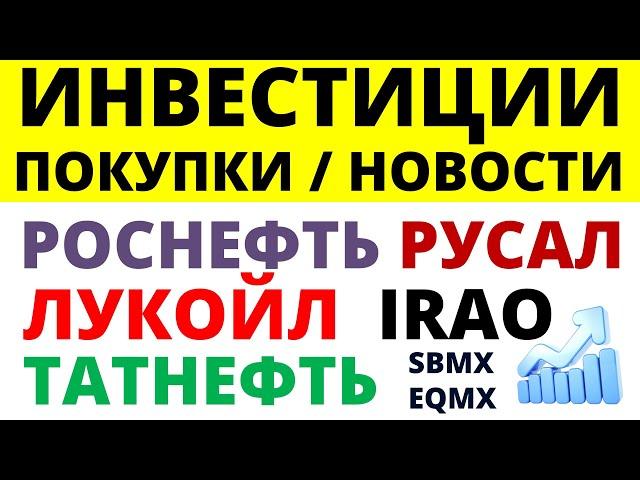 Какие купить акции? Роснефть Лукойл Русал Татнефть ОФЗ Как выбирать акции? дивиденды облигации