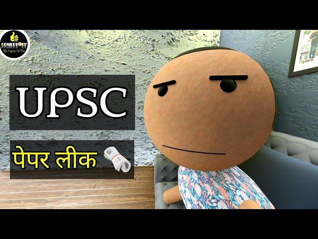 MAKE JOKE PAPER LEAK || UPSC IAS COMEDY || FUNNY KANPURIYA JOKES