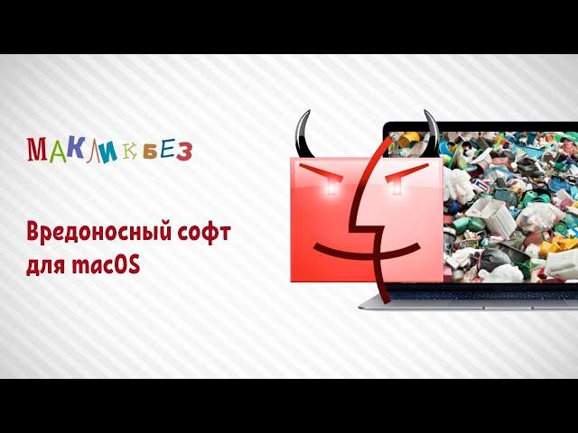 Вредоносный софт на macOS (МакЛикбез)