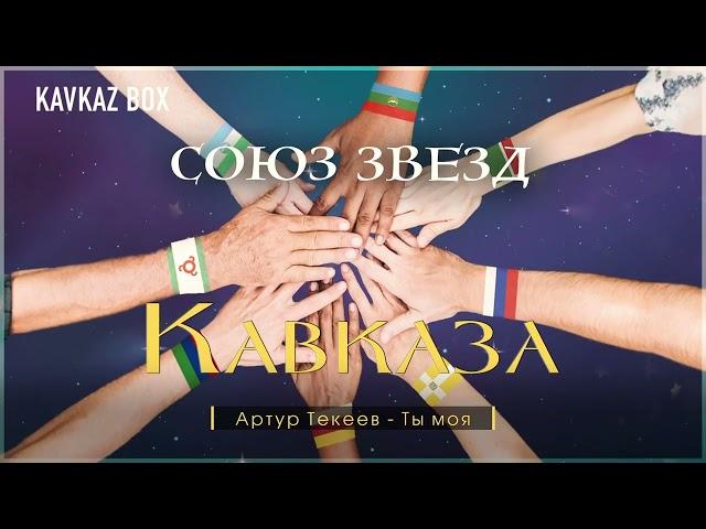 Союз Звезд Кавказа  Kavkaz Box