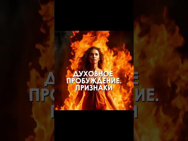 Признаки пробуждения. Как понять, что я проснулась? #переход #пробуждение #любовь #5d #душа