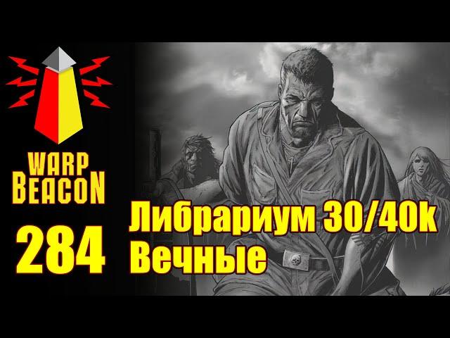 ВМ 284: Либрариум 30/40к - Вечные / Perpetuals (подарок на НГ)