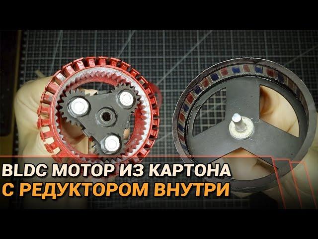 Мощный BLDC мотор из картона! С редуктором внутри