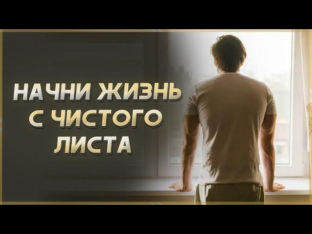 НАЧНИ С ЧИСТОГО ЛИСТА! Мотивация изменить жизнь