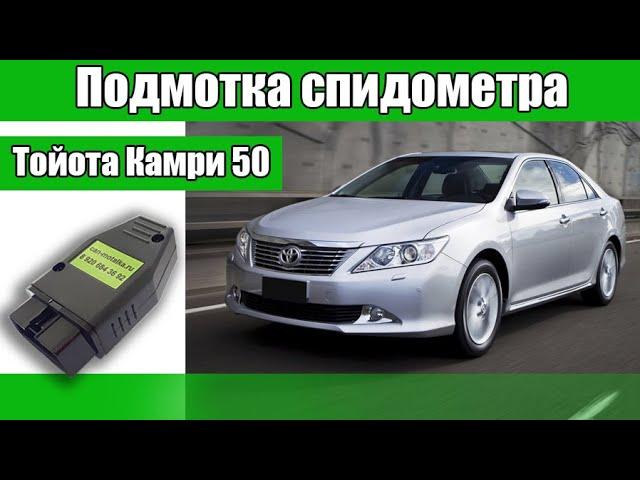 Подмотка спидометра Камри 50