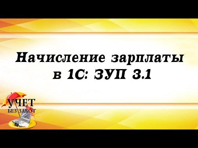 Начисление зарплаты в 1С: ЗУП 3.1