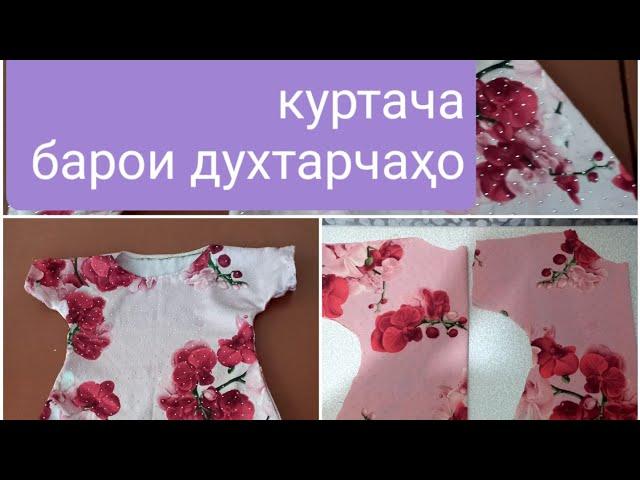 Духтани курта бо роҳи осон/куртача19 июня 2021 г.