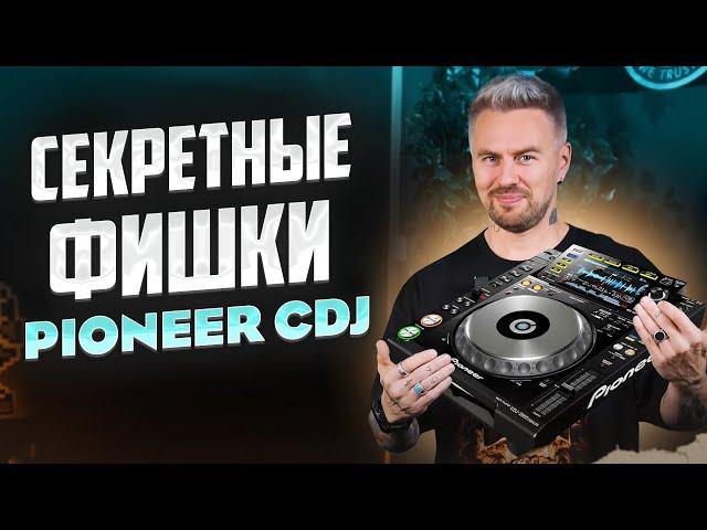 Как ДИДЖЕИ ЭТО делают!? / Разбор приёмов на сидюке PIONEER CDJ