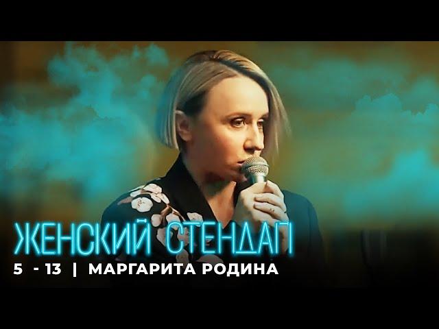 Женский стендап 5 сезон Маргарита Родина МОНОЛОГ выпуск 13