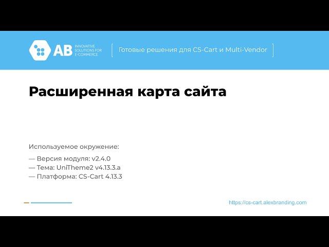 Расширенная карта сайта - модуль для CS-Cart или Multi-Vendor