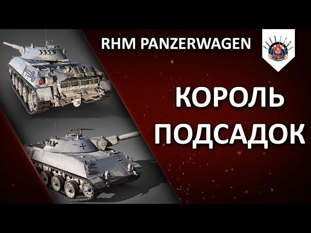 Rhm. Panzerwagen - МАСТЕР СКАЛОЛАЗАНИЯ / Один бой из стрима EviL_GrannY