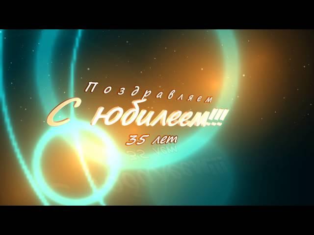 Заставка-футаж "Поздравляем с юбилеем 35 лет"