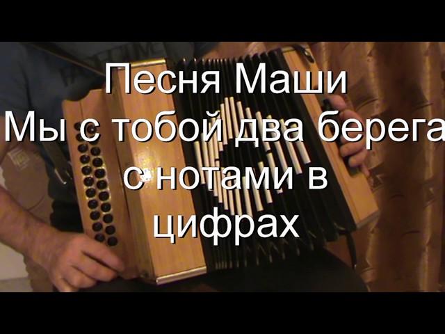 Мы с тобой два берега  с нотами в цифрах