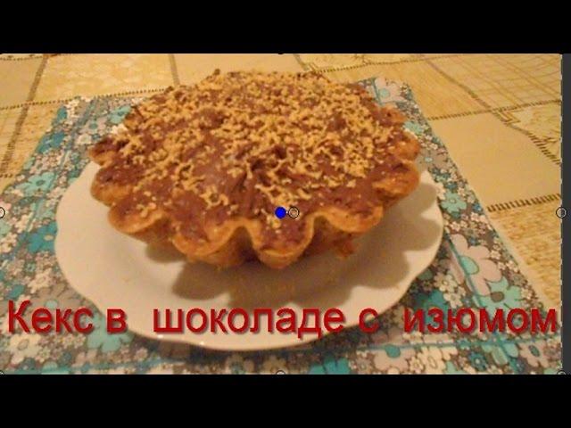 CUPCAKE IN CHOCOLATE WITH RAISINS # HOW TO COOK # RECIPE