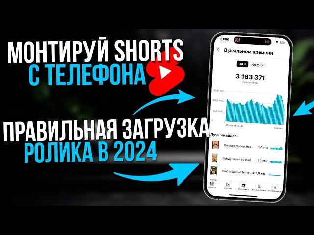 КАК ЗАГРУЗИТЬ И СМОНТИРОВАТЬ SHORTS НА ЮТУБ В 2024 ГОДУ ЧТО БЫ ОН НАБРАЛ МИЛЛИОН ПРОСМОТРОВ!