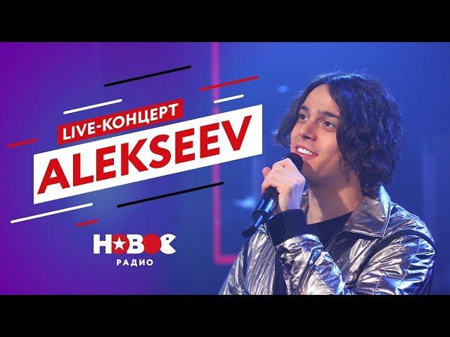 ALEKSEEV | Красиво исполнил хиты с нового альбома