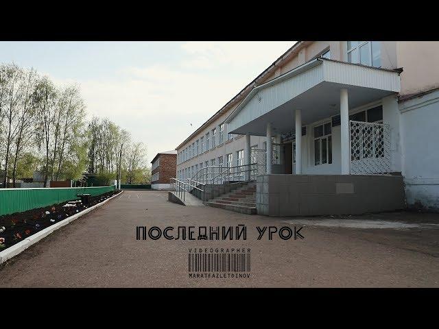 Последний урок | Гимназия 2 | 11 б | Выпуск 2018