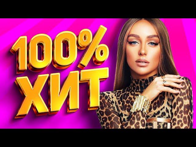 100% ХИТ - Лучшие Песни 2023 | Сборник Популярной Музыки | Песни от Всей Души | Русская Дискотека