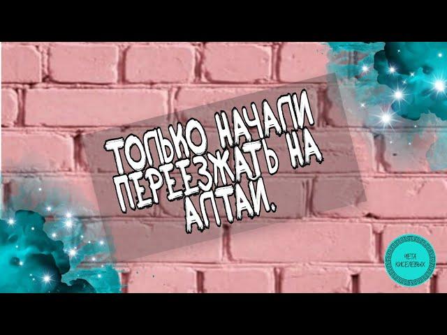 Это мы только переехали на Алтай!)