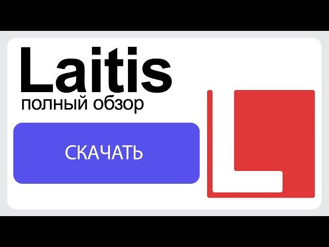 Как управлять компьютером голосом? Laitis - Полный обзор программы!