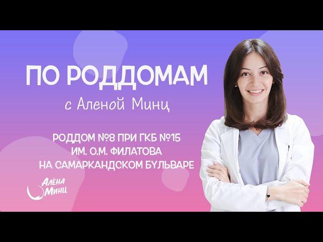 ПО РОДДОМАМ. Выпуск 8. Роддом №8 при ГКБ №15 им.О.М.Филатова на самаркандском бульваре