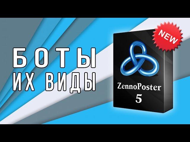 Виды ботов (шаблонов) для Zennoposter 5