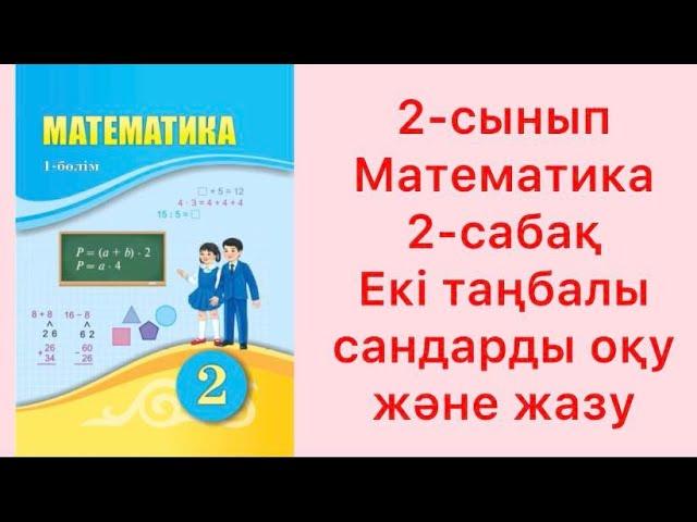 2-сынып Математика 2-сабақ Екі таңбалы сандарды оқу және жазу