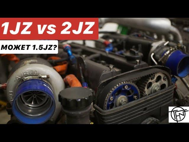 1JZ или 2JZ! Что такое 1,5JZ! Какой Выбрать?