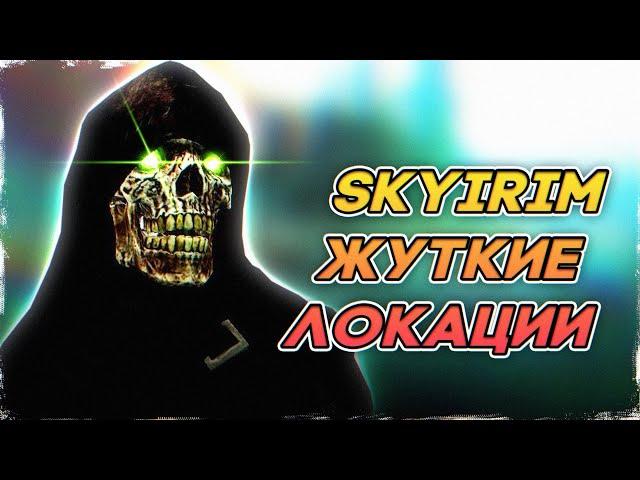 Skyrim - Страшные Места и Жуткие Локации