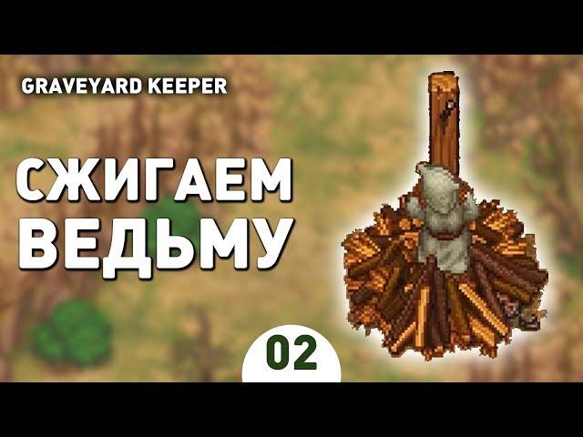 СЖИГАЕМ ВЕДЬМУ! - #2 ПРОХОЖДЕНИЕ GRAVEYARD KEEPER