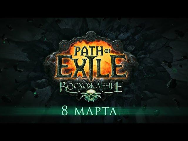 Path of Exile: Восхождение. Официальный трейлер