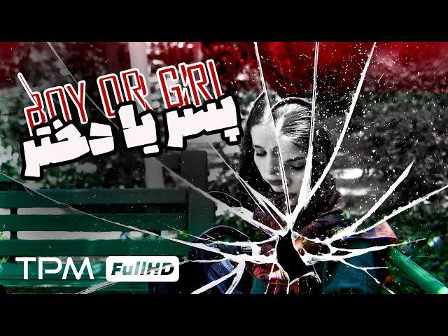 فیلم جنجالی و اجتماعی پسر یا دختر | Boy or Girl short movie