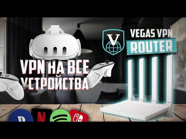 Vegas VPN Router: Настроеный VPN из коробки, работает шустро