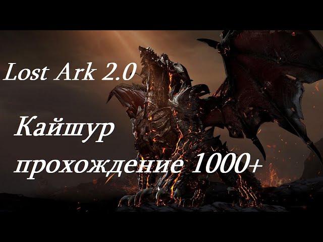 Лост Арк 2.0 (Lost Ark) - Кайшур прохождение 1000+