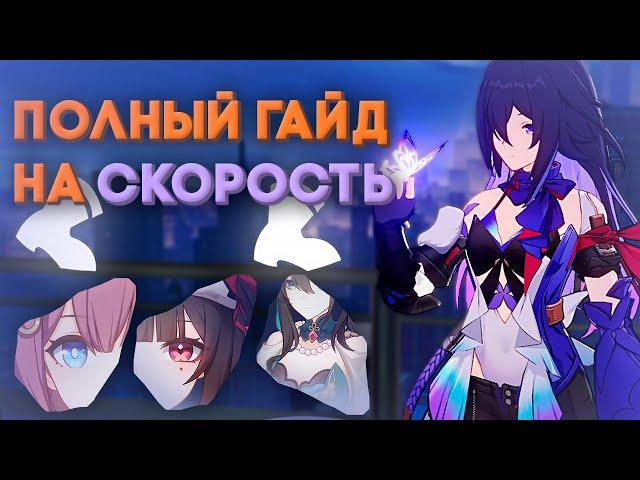 ПОЛНЫЙ гайд на СКОРОСТЬ // Брейкпоинты, Продвижение // Honkai Star Rail