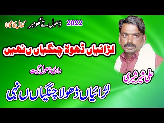 Ali Sher Lariyan Dhola Changiyan Nai ||  sheri | New Dhol Geet 2023 By Shah Jee Studio