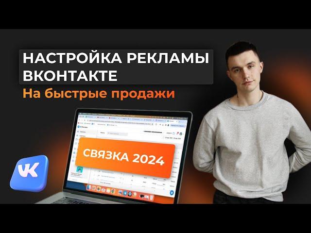 ТАРГЕТ ВКОНТАКТЕ 2024  Как настроить таргетированную рекламу на продажи. VK ADS