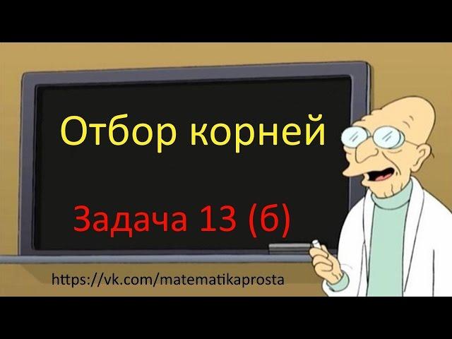 Отбор корней  Задание 13  С1 (  ЕГЭ / ОГЭ 2017)