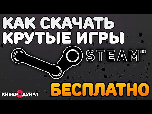 Как бесплатно скачать крутые игры в Steam | Получить бесплатные игры из Steam