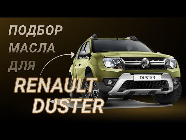 Масло в двигатель Renault Duster, критерии подбора и ТОП-5 масел